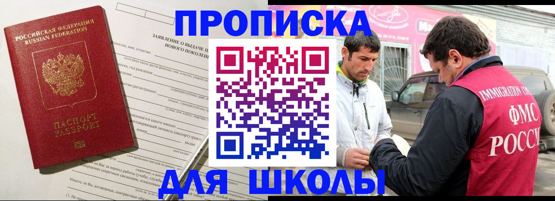 прописка для школы в Асбесте